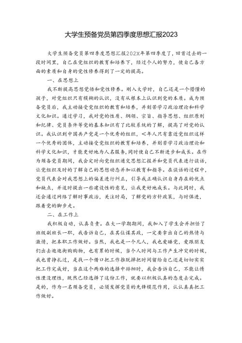 大学生预备党员第四季度思想汇报2023.docx