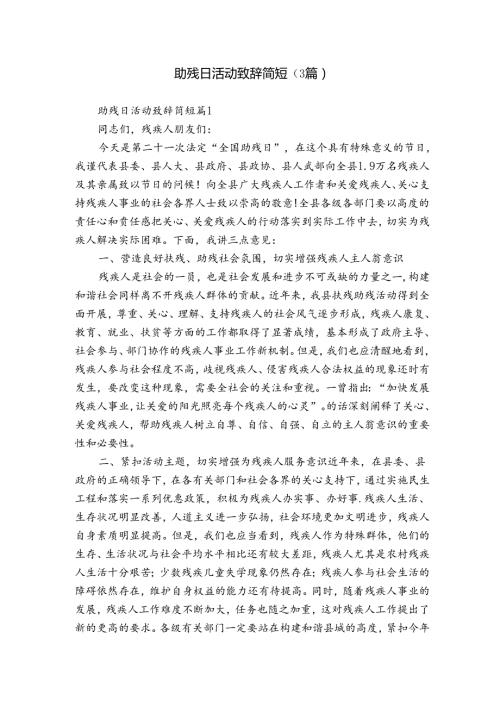 助残日活动致辞简短（3篇）.docx