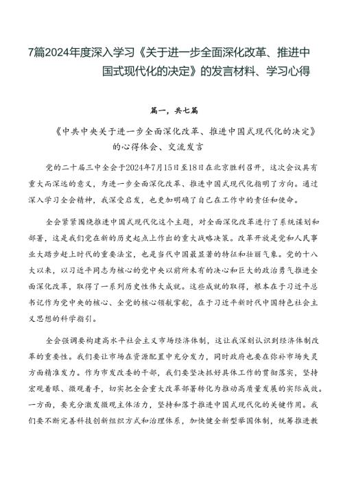 7篇2024深入学习《关于进一步全面深化改革、推进中国式现代化的决定》的发言材料、学习心得.docx