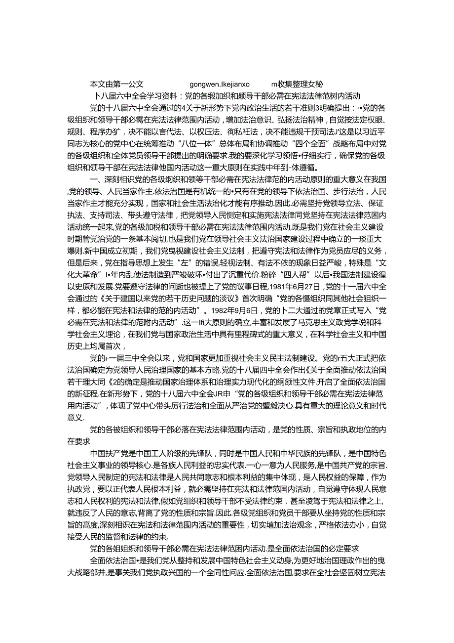十八六中全会学习资料：党的各级组织和领导干部必须在宪法法律范围内活动.docx_第1页