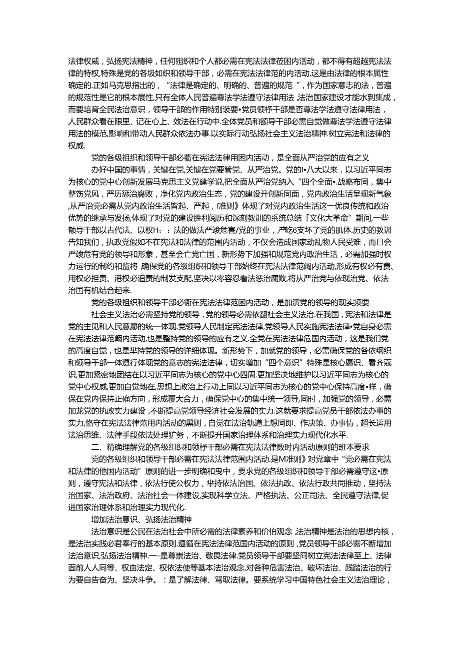 十八六中全会学习资料：党的各级组织和领导干部必须在宪法法律范围内活动.docx_第2页