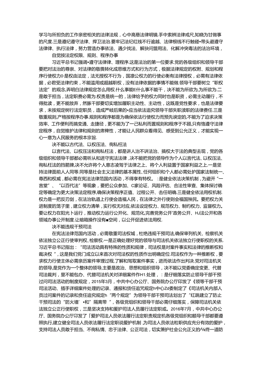 十八六中全会学习资料：党的各级组织和领导干部必须在宪法法律范围内活动.docx_第3页