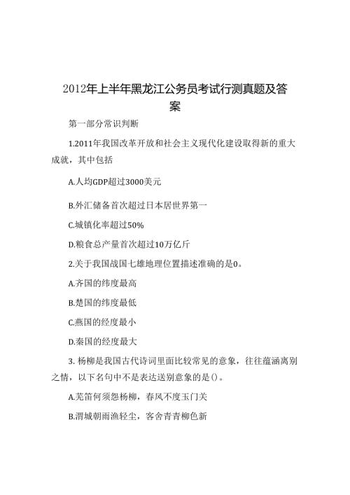 上半年黑龙江公务员考试行测真题及答案.docx