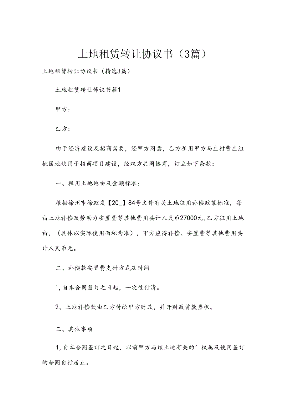 土地租赁转让协议书（3篇）.docx_第1页