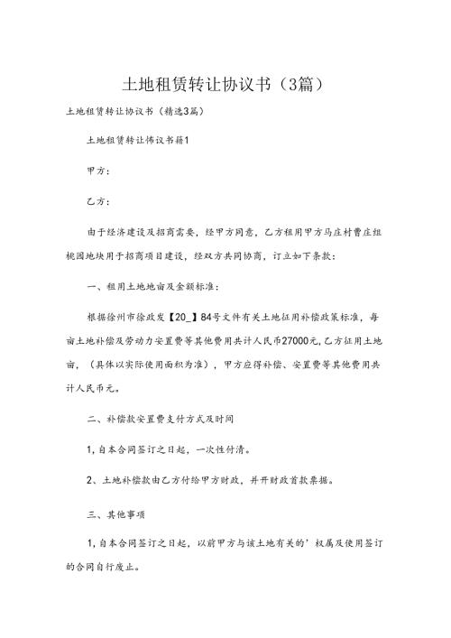土地租赁转让协议书（3篇）.docx