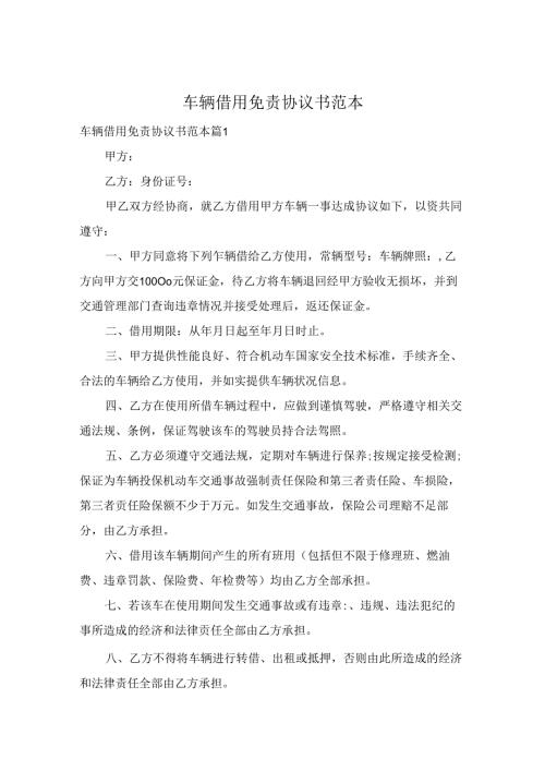 车辆借用免责协议书范本.docx
