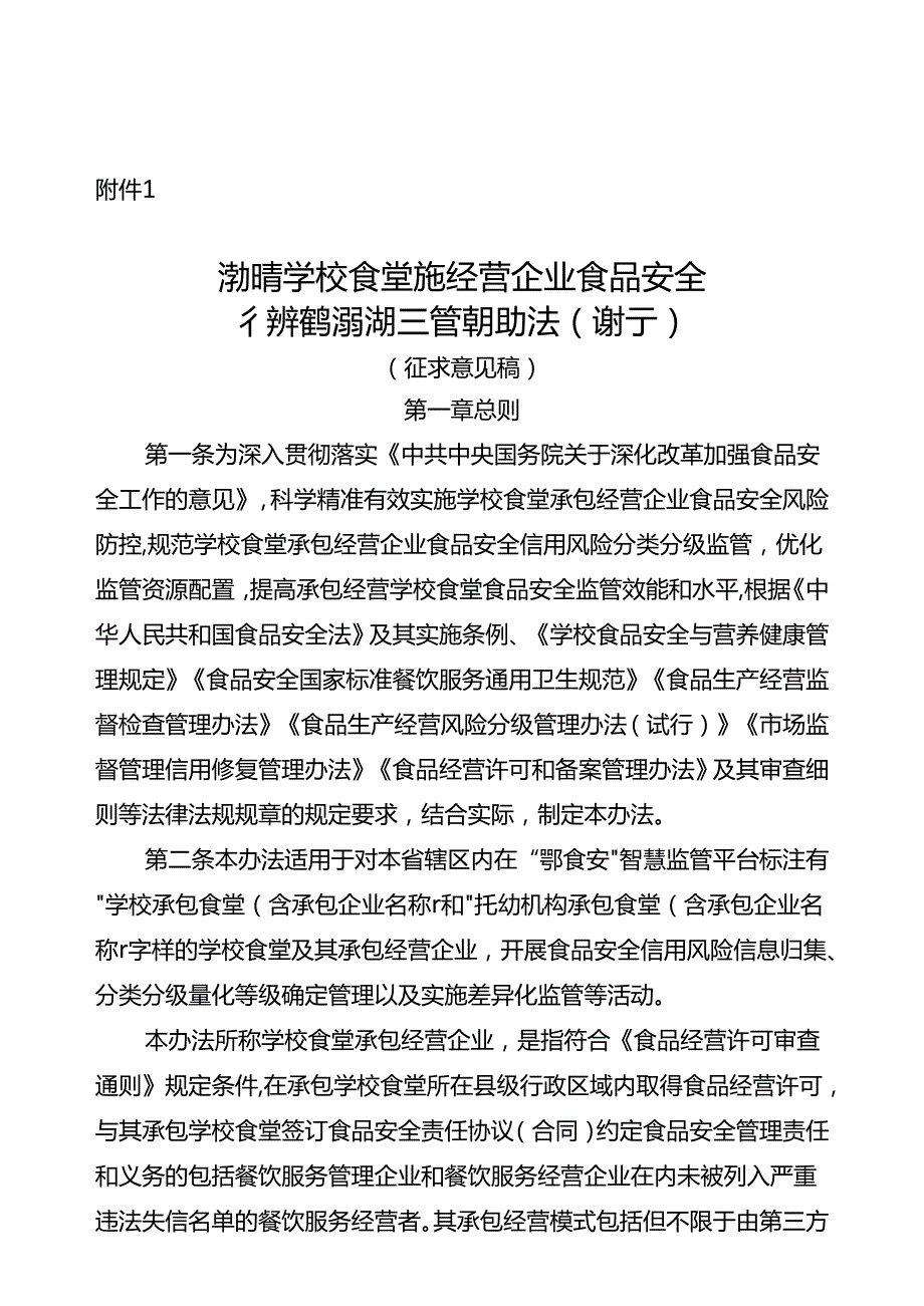 湖北省学校食堂承包经营企业食品安全信用风险分类分级监督管理实施办法(试行).docx_第1页
