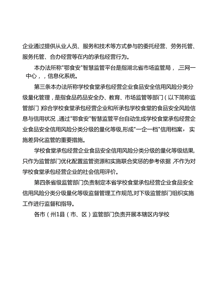 湖北省学校食堂承包经营企业食品安全信用风险分类分级监督管理实施办法(试行).docx_第2页