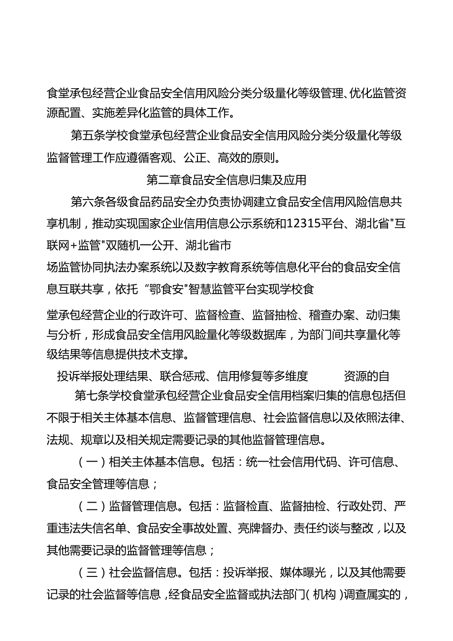 湖北省学校食堂承包经营企业食品安全信用风险分类分级监督管理实施办法(试行).docx_第3页