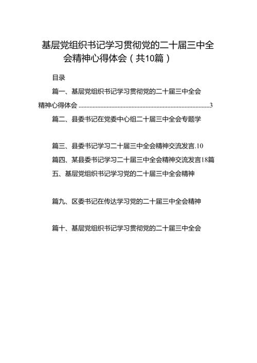 基层党组织书记学习贯彻党的二十三中全会精神心得体会(10篇集合).docx