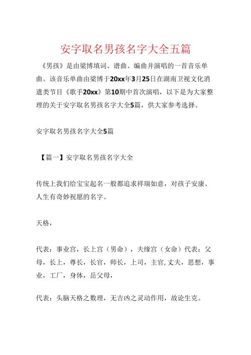 安字取名男孩名字大全五篇.docx