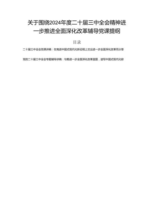 关于围绕2024二十三中全会精神进一步推进全面深化改革辅导党课提纲.docx