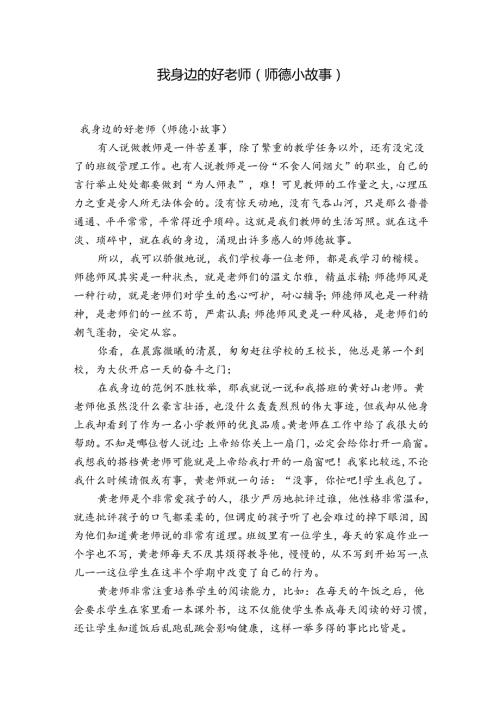 我身边的好老师(师德小故事).docx