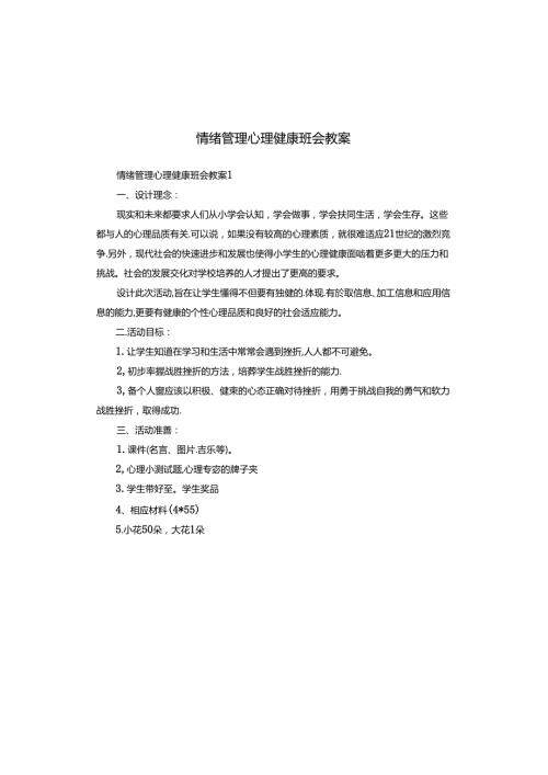 情绪管理心理健康班会教案.docx