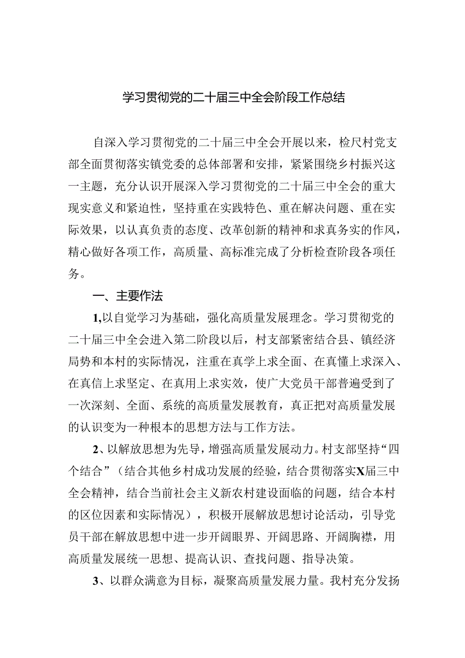 （8篇）学习贯彻党的二十三中全会阶段工作总结集合.docx_第1页