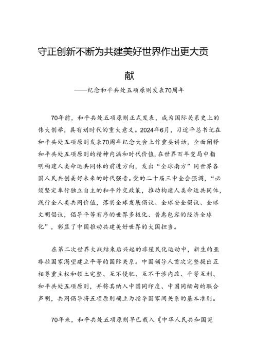 守正创新不断为共建美好世界作出更大贡献.docx