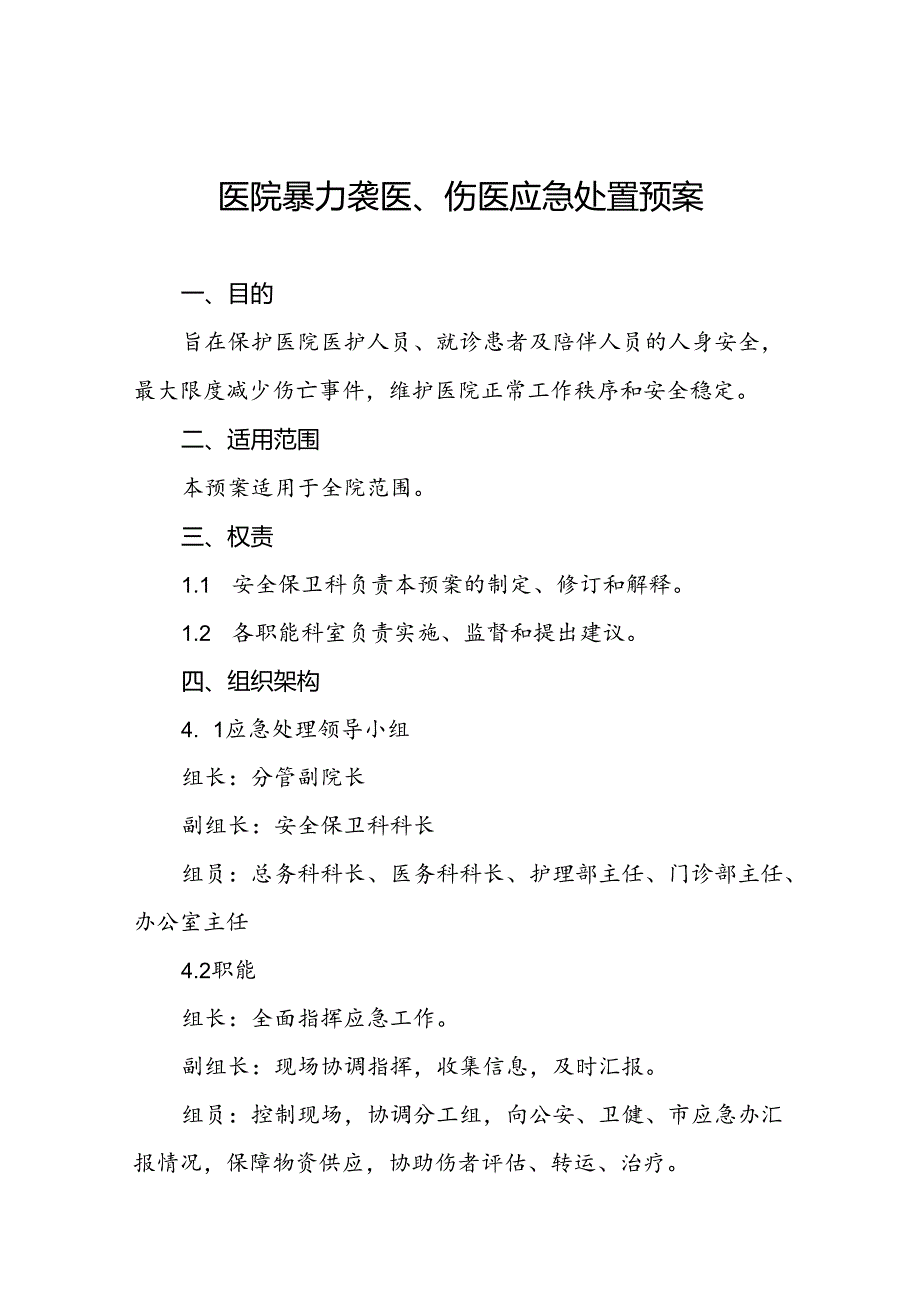 关于暴力伤医的应急预案八篇.docx_第1页