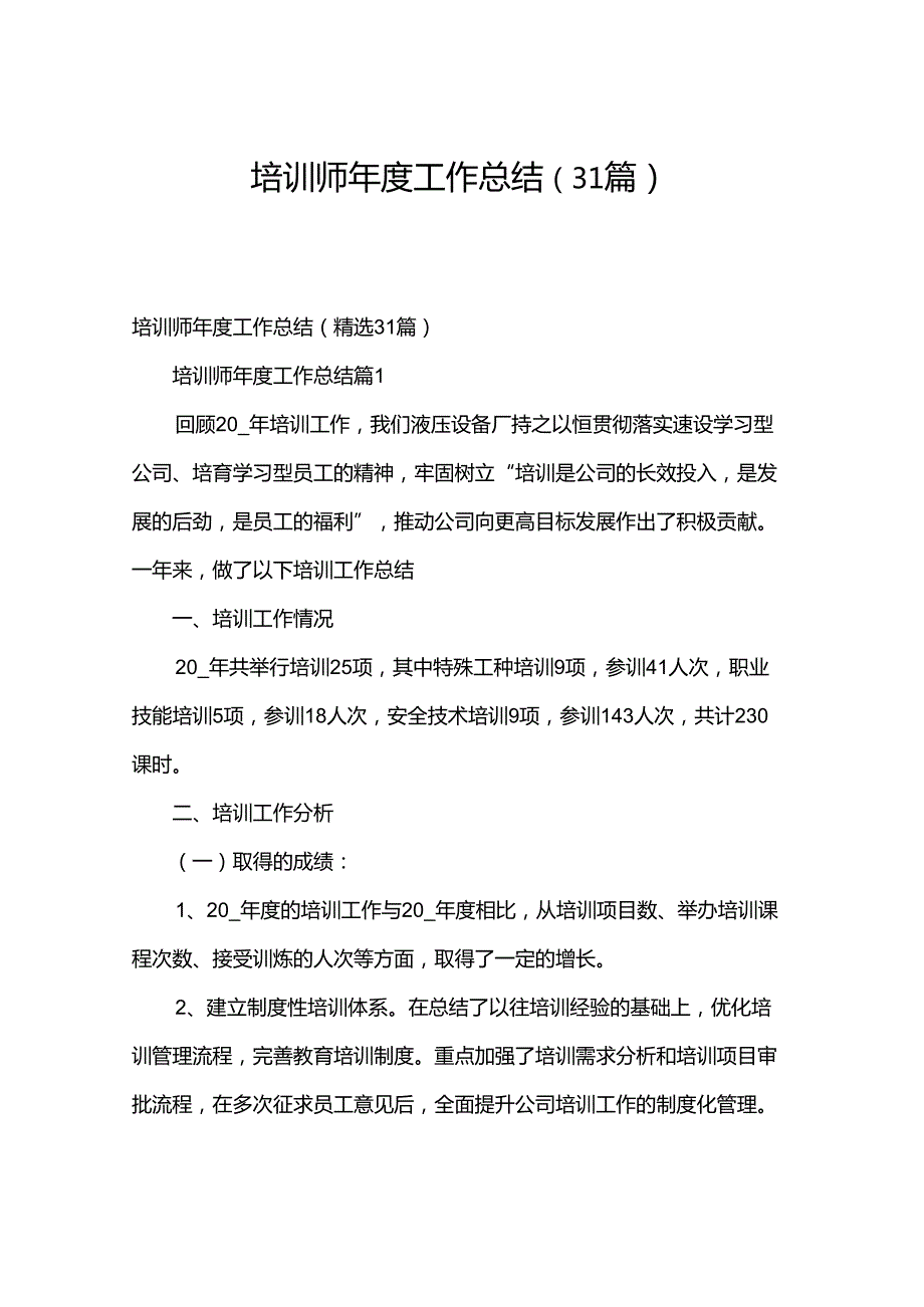 培训师工作总结（31篇）.docx_第1页