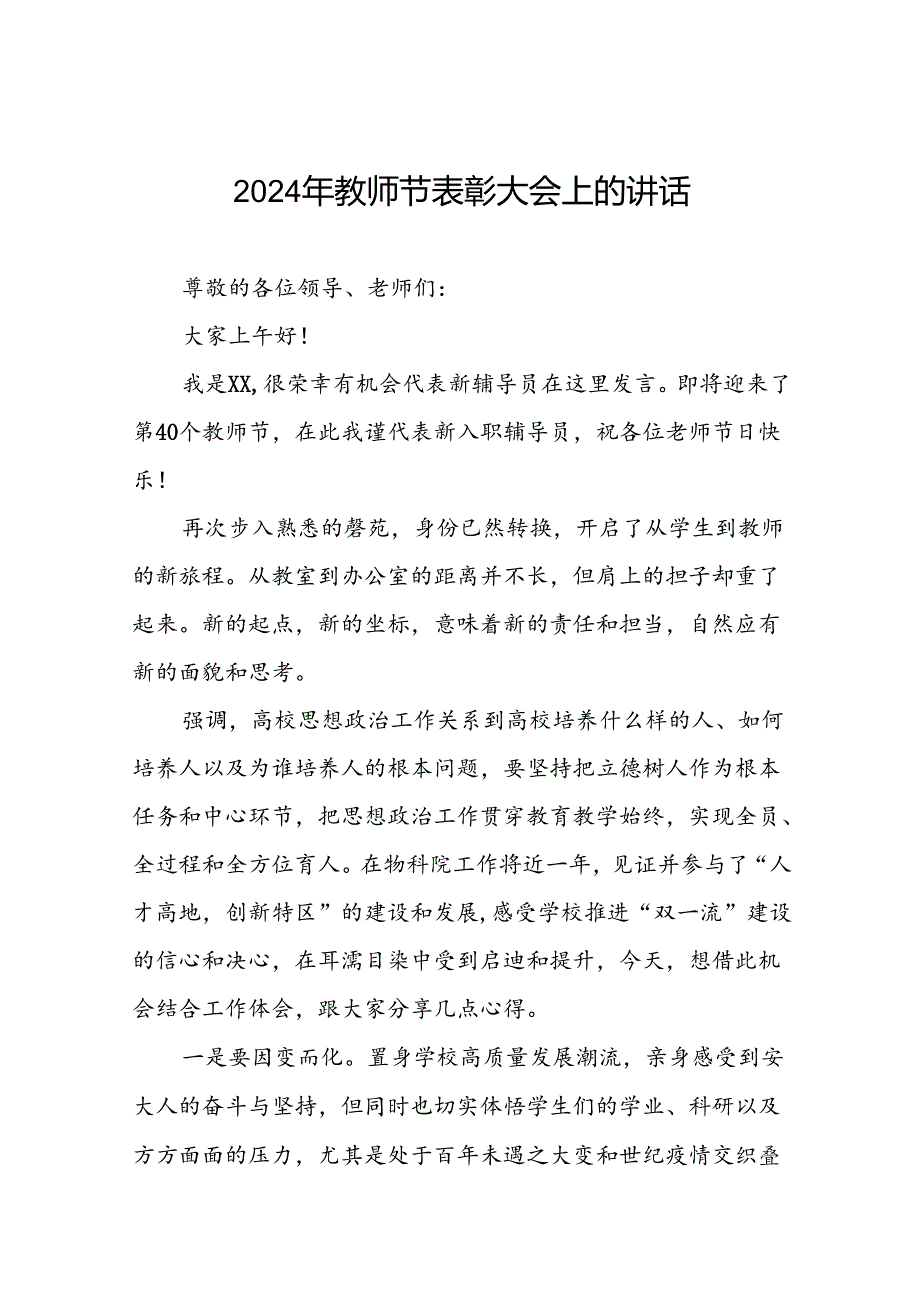 8篇教师代表在庆祝2024年教师节大会上的发言.docx_第1页