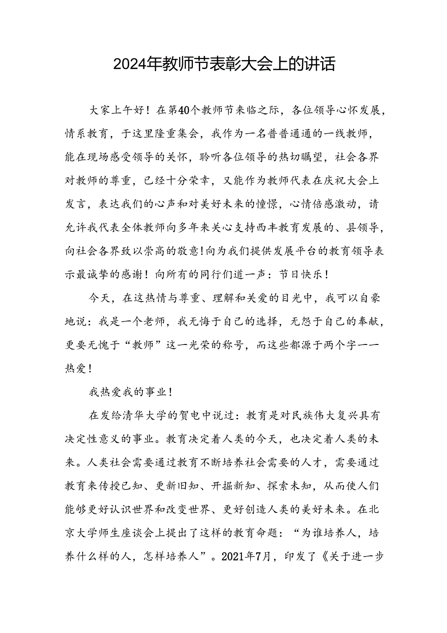 8篇教师代表在庆祝2024年教师节大会上的发言.docx_第3页