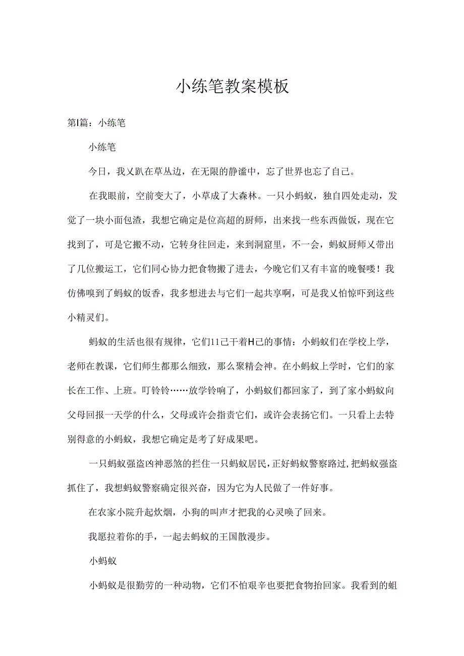 小练笔教案模板.docx_第1页