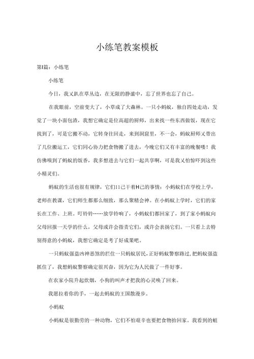 小练笔教案模板.docx