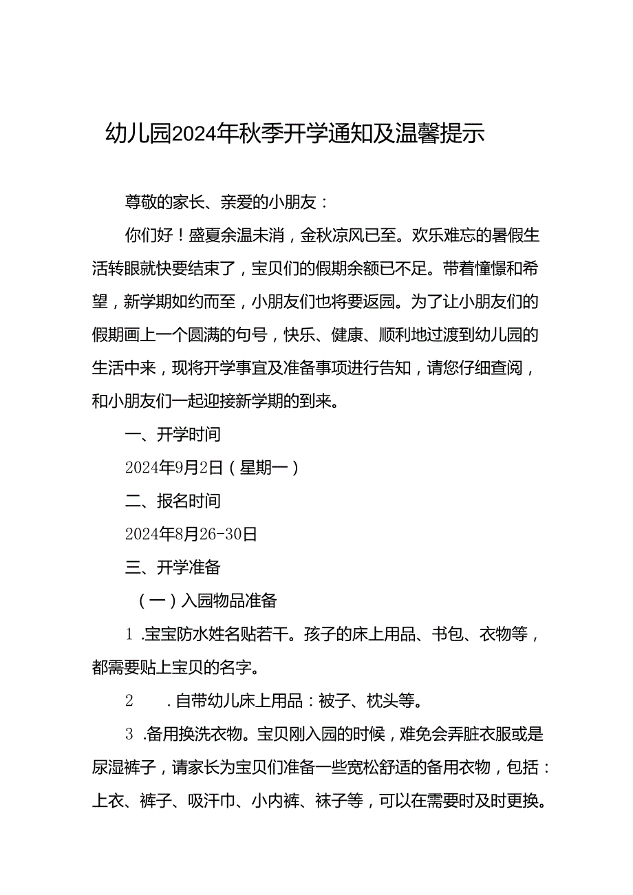幼儿园2024年学期开学前致学生家长的一封信7篇.docx_第1页