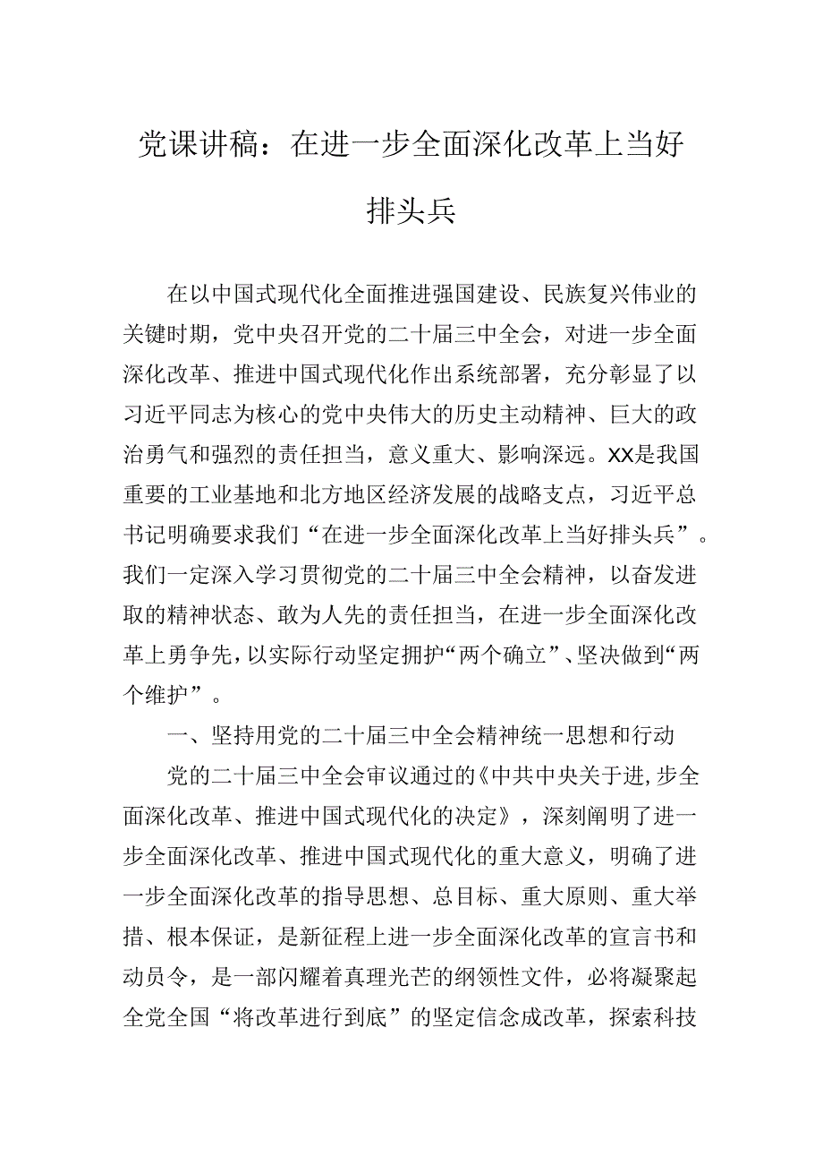 二十三中全会专题辅导党课讲稿.docx_第2页