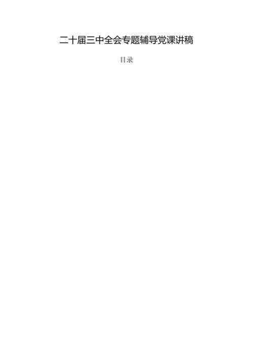 二十三中全会专题辅导党课讲稿.docx