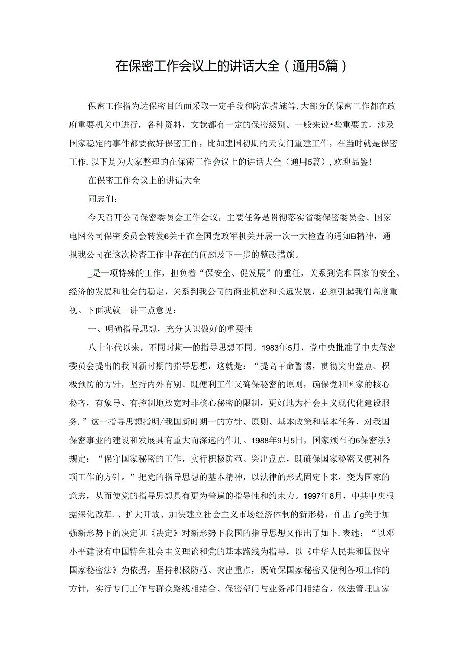 在保密工作会议上的讲话大全(通用5篇).docx_第1页