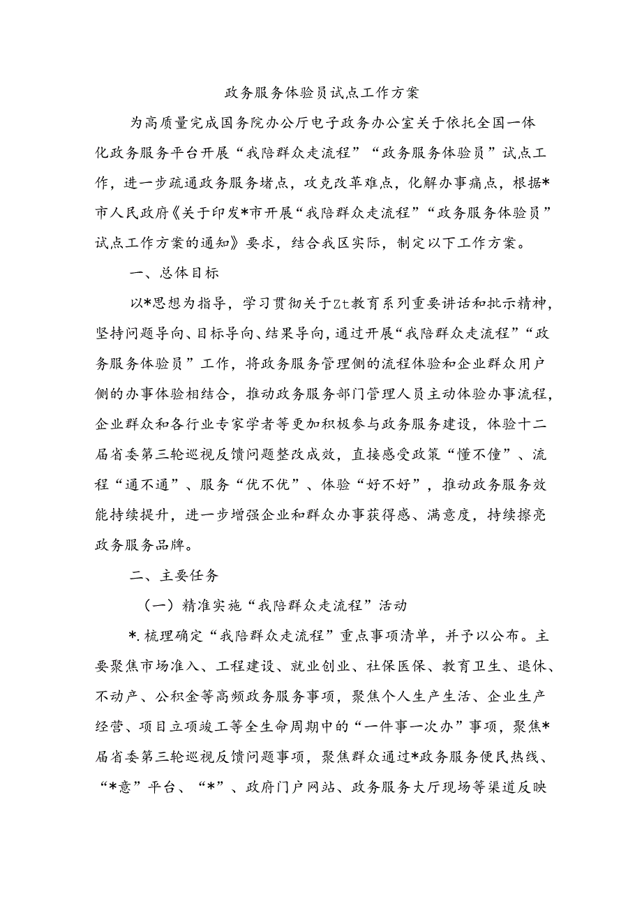 政务服务体验员试点工作方案.docx_第1页