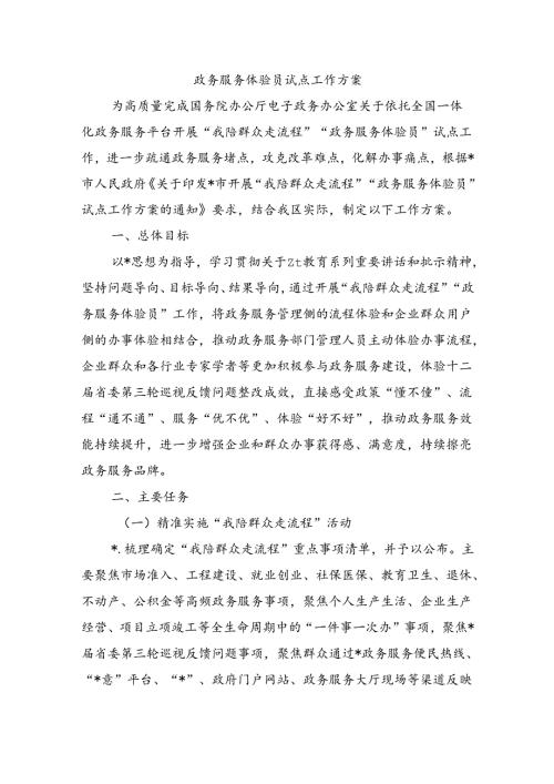 政务服务体验员试点工作方案.docx