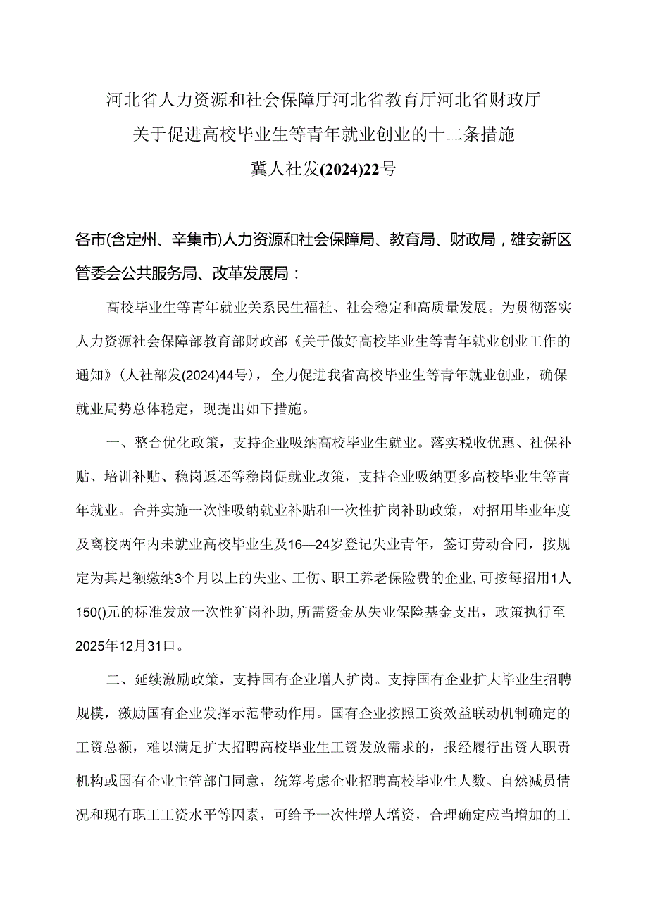 河北省关于促进高校毕业生等青年就业创业的十二条措施（2024年）.docx_第1页
