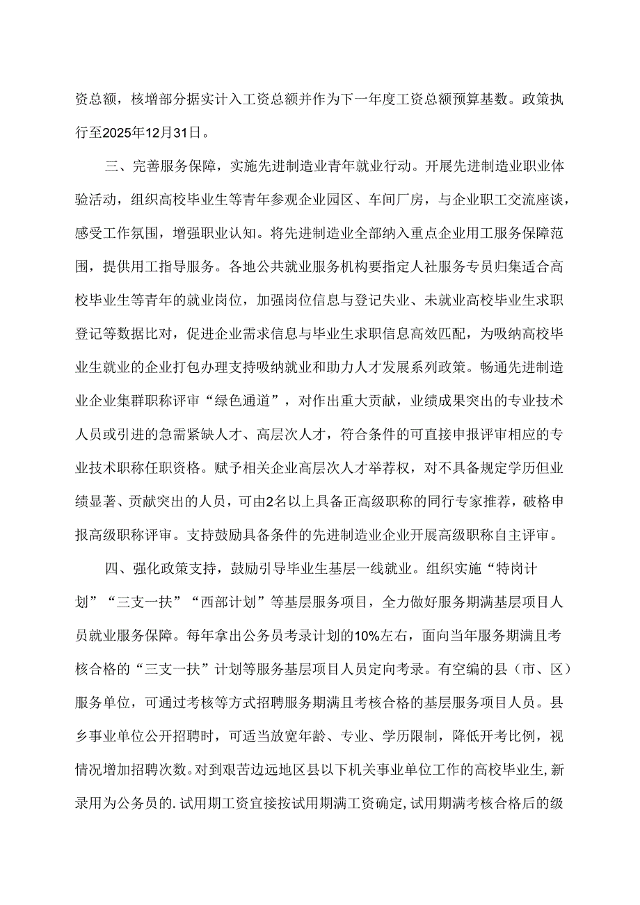 河北省关于促进高校毕业生等青年就业创业的十二条措施（2024年）.docx_第2页