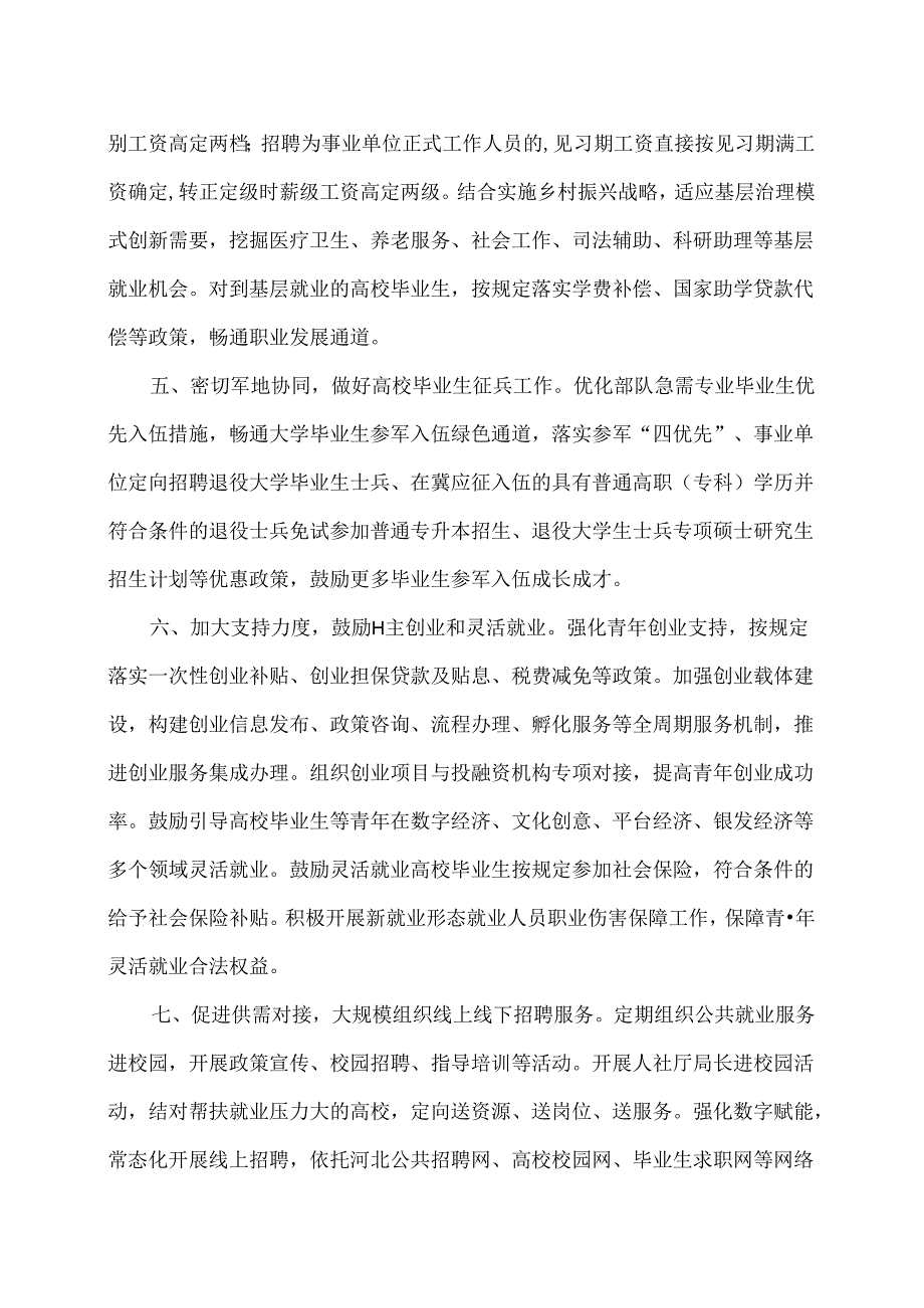 河北省关于促进高校毕业生等青年就业创业的十二条措施（2024年）.docx_第3页