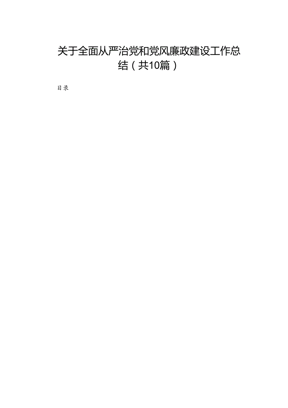 关于全面从严治党和党风廉政建设工作总结(精选10篇汇编).docx_第1页