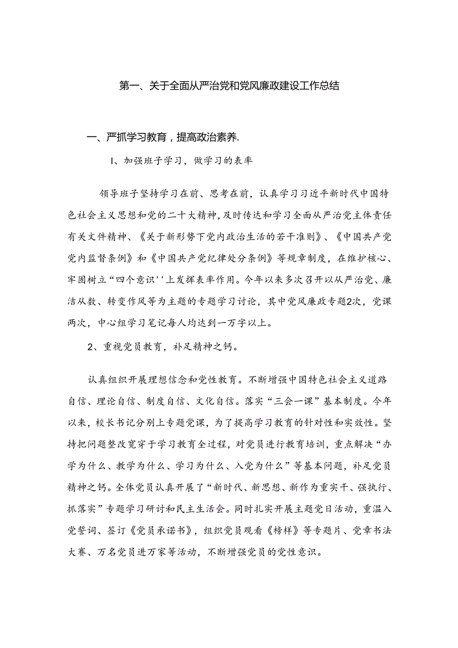 关于全面从严治党和党风廉政建设工作总结(精选10篇汇编).docx_第2页