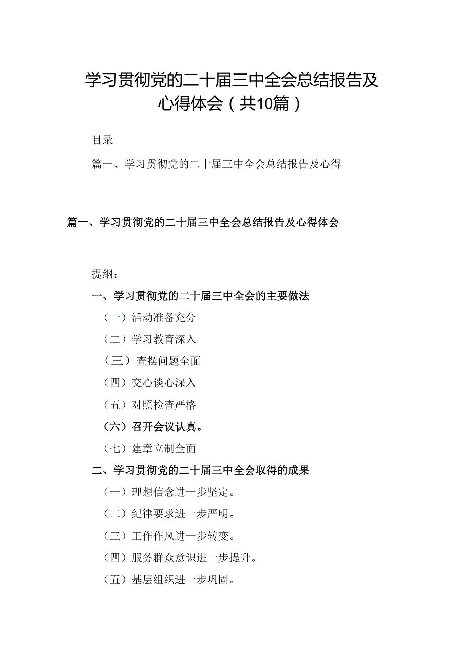 10篇学习贯彻党的二十三中全会总结报告及心得体会范文.docx_第1页