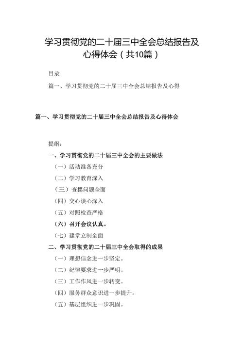 10篇学习贯彻党的二十三中全会总结报告及心得体会范文.docx