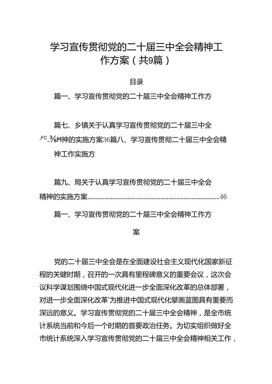 (9篇)学习宣传贯彻党的二十三中全会精神工作方案汇编.docx_第1页