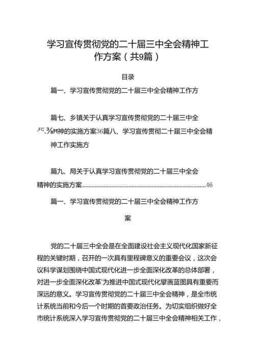 (9篇)学习宣传贯彻党的二十三中全会精神工作方案汇编.docx