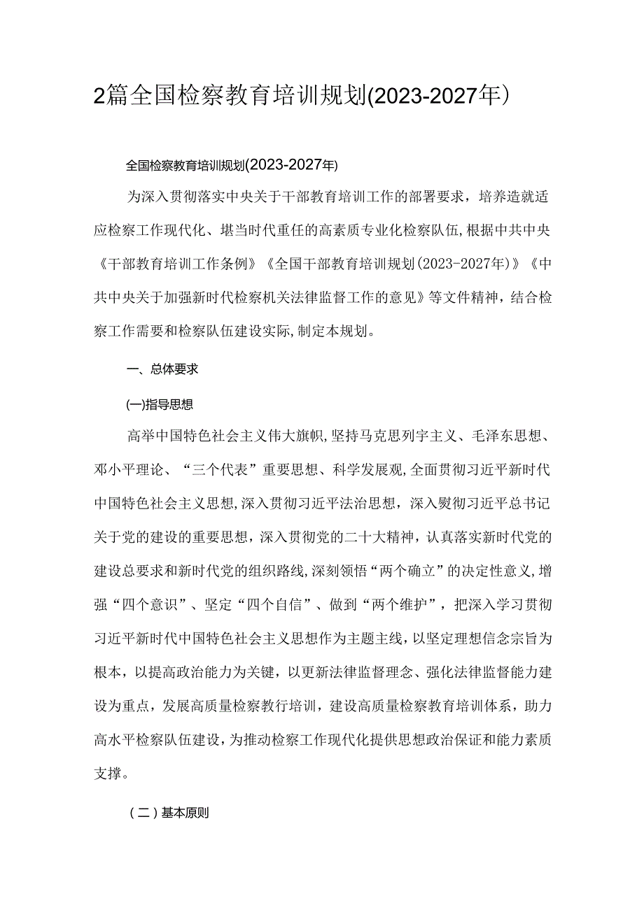 2篇全国检察教育培训规划(20232027年).docx_第1页