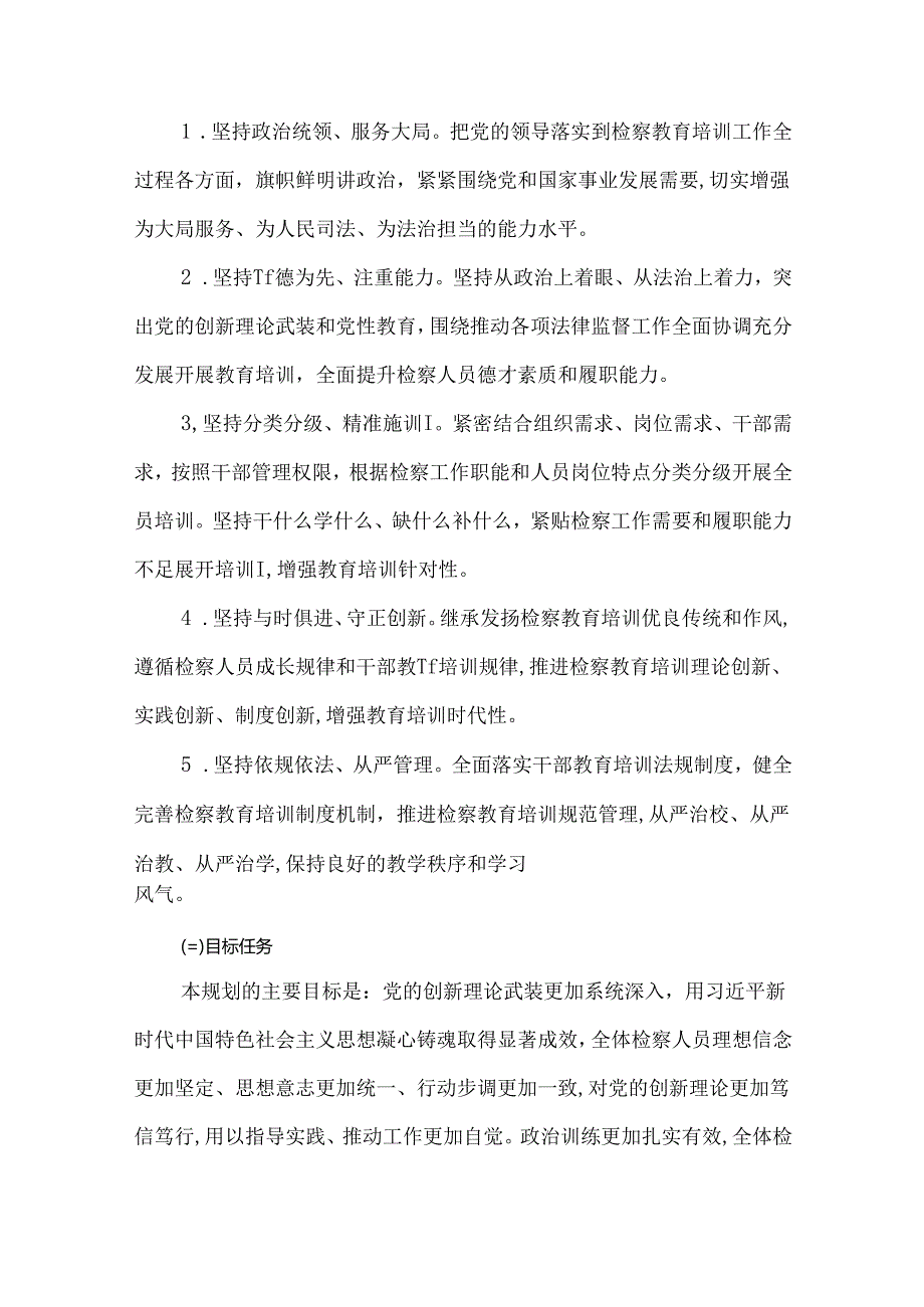 2篇全国检察教育培训规划(20232027年).docx_第2页