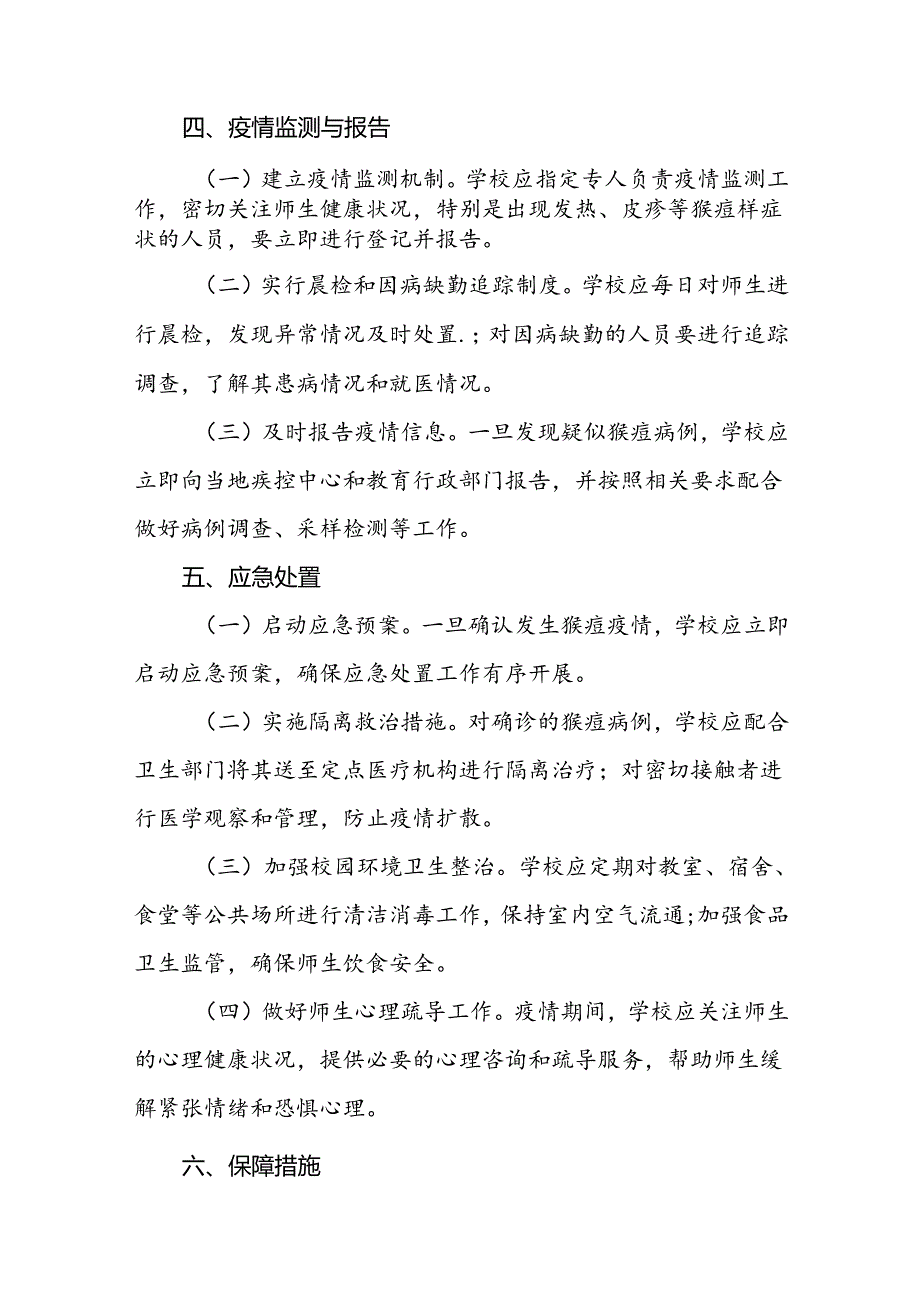 学校关于预防猴痘的防控方案六篇.docx_第2页