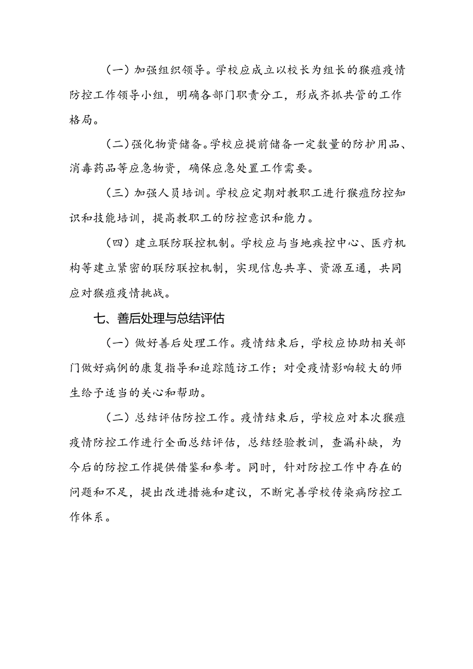 学校关于预防猴痘的防控方案六篇.docx_第3页