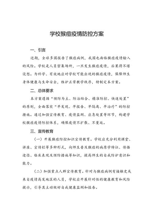 学校关于预防猴痘的防控方案六篇.docx