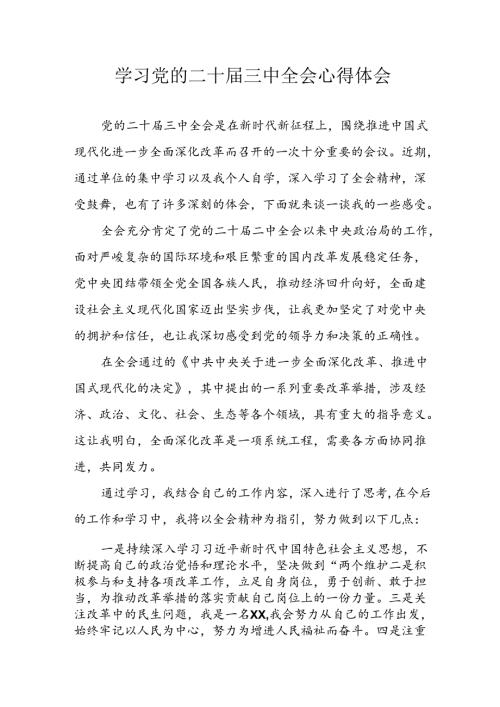 学习2024年学习党的二十三中全会个人心得感悟 合计6份.docx