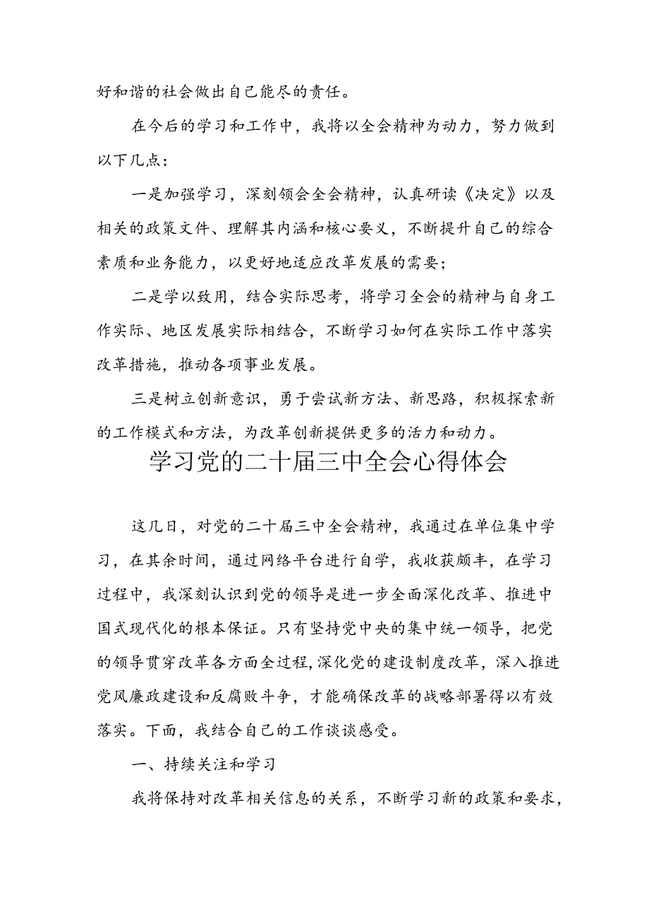 学习2024年学习党的二十三中全会个人心得感悟 合计6份.docx_第3页