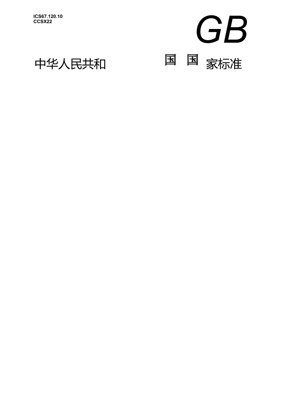 8.肉与肉制品感官评定规范（报批稿）.docx_第1页