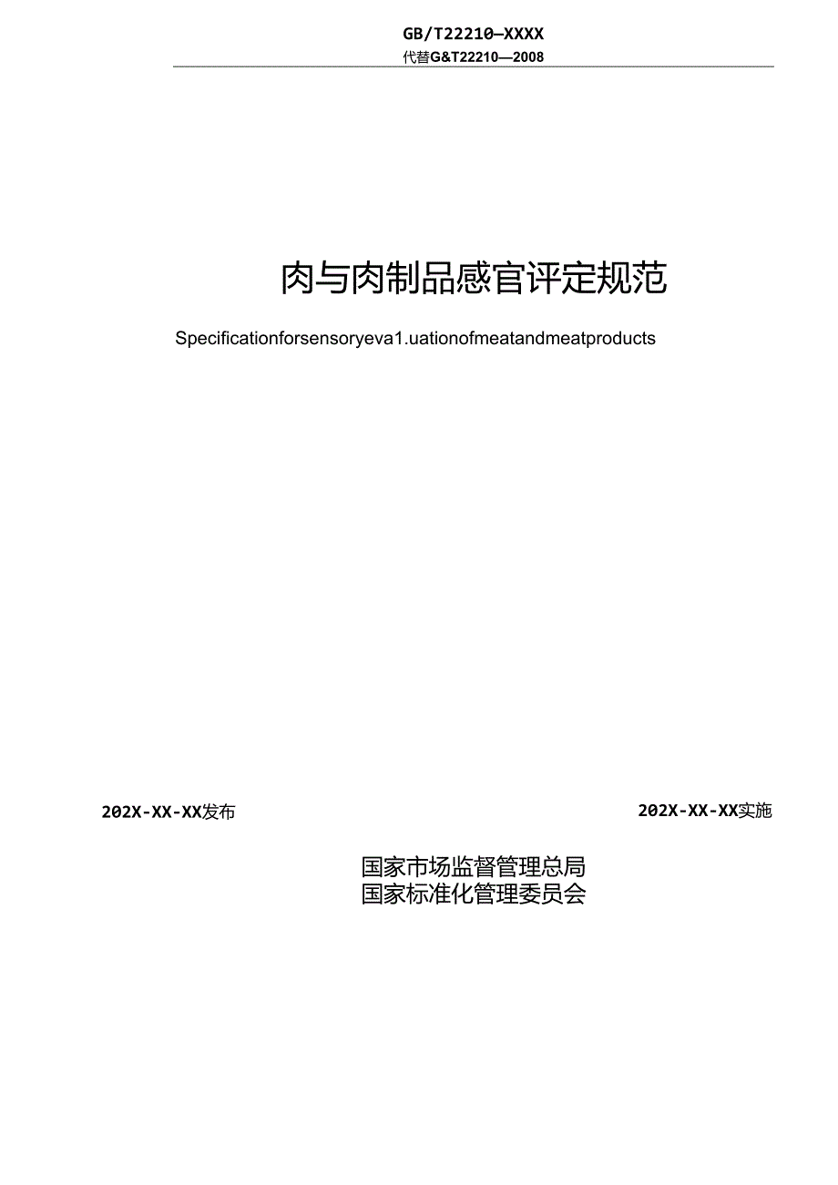 8.肉与肉制品感官评定规范（报批稿）.docx_第2页